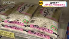 全国的なコメの品薄が続く中…島根県で新米の「コシヒカリ」収穫始まる　店頭にも並び始め、徐々にコメ不足解消へ向かう　島根県松江市