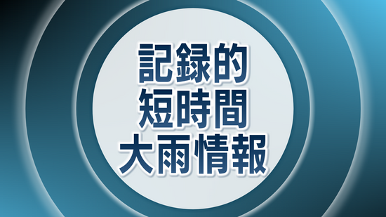 島根県に記録的短時間大雨情報　気象庁発表