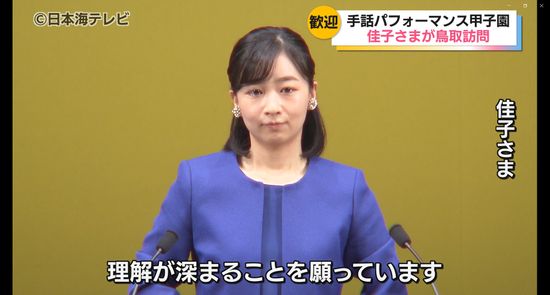 佳子さま「自分とは異なる背景や状況に対する理解が深まることを願っています」　約6分にわたり手話を使ってお言葉を述べられる　全国高校生手話パフォーマンス甲子園開催　予選を勝ち上がった16チームが優勝を目指しパフォーマンス披露　鳥取県米子市