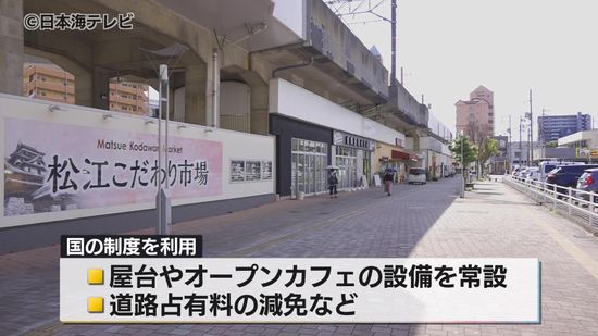 松江市長「山陰でも初めての取り組み」　JR松江駅近くの市道を屋台やオープンカフェ用のスペースとして活用へ　島根県松江市