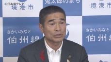 突然の衆議院解散の動きに困惑も　選挙費確保のため約2000万円専決処分　鳥取県境港市