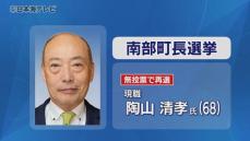 鳥取県南部町長選　無投票で現職・陶山清孝 氏が当選　“つなぐ、変える、挑戦”をテーマに3期目の抱負語る