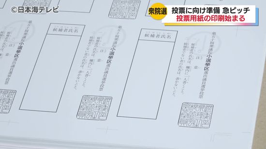 異例の超短期決戦となった今回の衆議院選挙　投票所の入場券が間に合わない自治体も　「いずれにしてもミスがない選挙がなされるようにしっかりと準備したい」　島根県