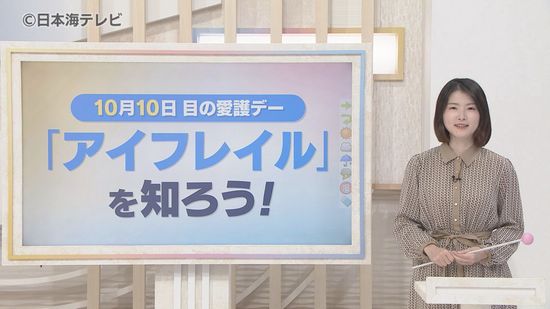 10月10日は「目の愛護デー」　目が少しおかしいな？という違和感のある状態「アイフレイル」とは？　早期の治療によって病状の進行を遅らせたり症状を緩和させたりすることも　医師「40歳を過ぎたら、目の不調を感じた時は眼科を受診することが大切」