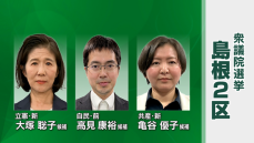 衆議院選挙公示　自民党が議席を守り続けてきた保守王国に野党・新人の2人が挑む　島根2区