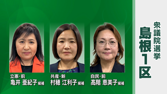 衆議院選挙公示　4月の補欠選挙で自民が議席を失った選挙区　女性3人が議席を争う　島根1区