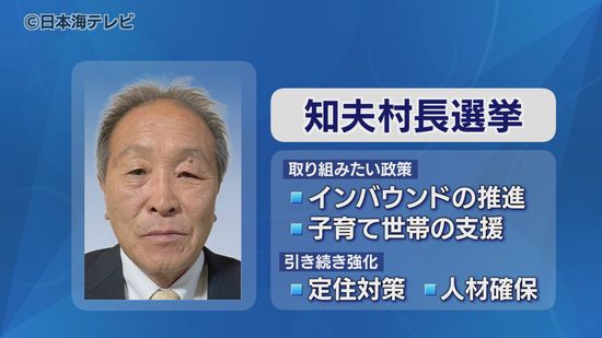 島根県知夫村の村長選挙　平木伴佳さんが無投票で3期目の当選　観光振興を目的としたインバウンドの推進と子育て世帯の支援の強化を掲げる