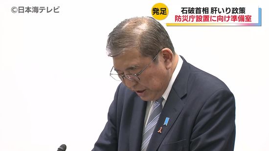 石破首相「平時から不断に万全の備えを行うことが必要不可欠」　防災庁の設置に向けた準備室が発足　人命最優先の防災立国に向けて