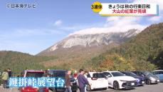 「リフレッシュができました」　秋の行楽日和に山陰各地も観光客でにぎわう　大山では紅葉が見頃