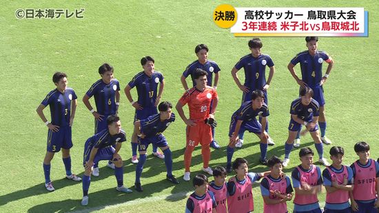 米子北高校が15年連続・20回目の優勝　全国高校サッカー選手権大会鳥取県大会の決勝戦で鳥取城北高校を2-0で破る