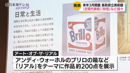 鳥取県立美術館開館後の企画展を発表　多くの時代の作品を集めた「アート・オブ・ザ・リアル」や「水木しげるの妖怪百鬼夜行展」などを予定　鳥取県倉吉市