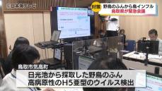 鳥取県知事「全県的に厳しい警戒態勢をひいていくことが非常に重要」　鳥取市内の池で採取した鳥のふんから病原性の高いH5亜型の鳥インフルエンザが検出　近くの農場からの異常はなし　鳥取県鳥取市