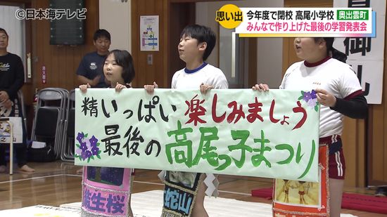 全校児童3人による閉校前最後の学習発表会、高尾っ子祭り　「最後の高尾小学校にいられるのをうれしく思いたい」　地域の人も招待しバンド演奏や落語を披露　島根県奥出雲町