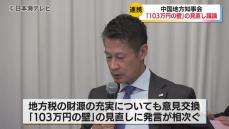 「103万円の壁」について発言相次ぐ　今年度2回目となる中国地方知事会　中国地方5県の知事が出席し国に対して行う要望について話し合い　　鳥取県・島根県