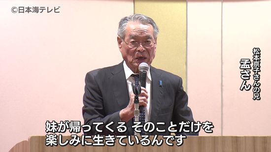 「妹が帰ってくる。そのことだけを楽しみに…」　拉致被害者の松本京子さんの兄・孟さんが訴え　北朝鮮による拉致問題の早期解決へ今年も集会　政府から林官房長官が出席　鳥取県米子市