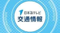 【通行止め】山陰道下り線　名和IC～大山IC間で事故通行止め　鳥取県