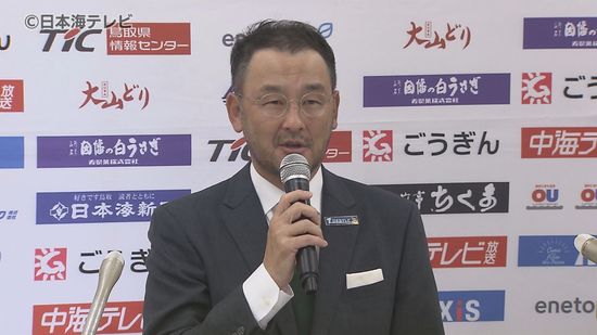 今季の目標・J2昇格ならず　ガイナーレ鳥取が記者会見　来季J2を目指すための課題面も浮き彫りに