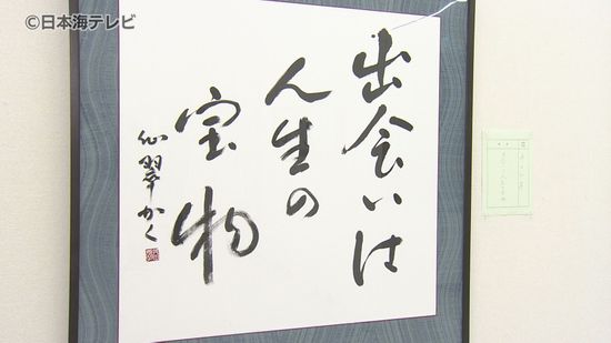 あなたの好きな言葉は？　「私の好きなことばを書く」書道展　56人が手がけた座右の銘などの作品を展示　鳥取県米子市