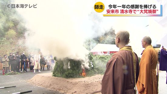 "厄払いの寺" 清水寺で「大梵焼祭」が開催　この一年の感謝と新年の無病息災や家内安全を祈る　　島根県安来市