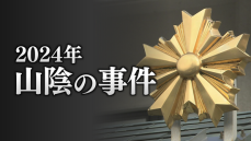 【2024年山陰の事件】静岡殺人事件の犯人の逃走先はまさかの…　教育現場で起こった身勝手な犯行など　島根県・鳥取県