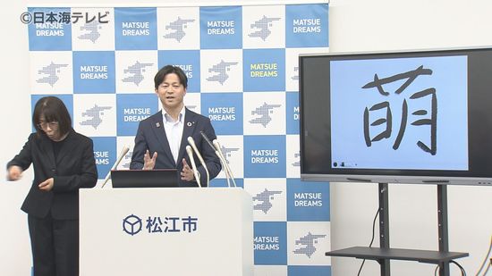 「萌えいづるの『萌』えるです」　上定市長が今年1年を漢字一文字で振り返る　島根県松江市