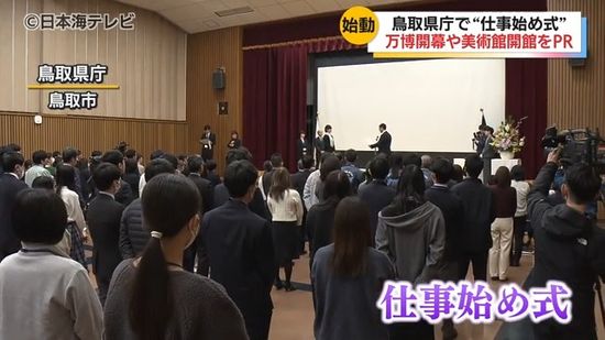 「文化・芸術・歴史といった彩りを根付かせていく大切な一年になる」　鳥取県庁で仕事始め式　新年の決意を新たに表明　鳥取県鳥取市