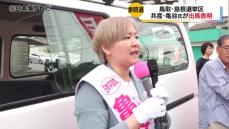 「ポイントを押さえつつ訴えていきたい」参議院選挙　共産党が亀谷優子氏を擁立　