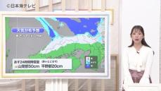 【町田気象予報士解説】この冬一番の寒さに　山陰の各地で局地的に積雪量が増える恐れ　沿岸部中心に風雪に注意