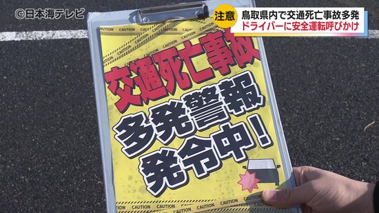 鳥取県内で交通死亡事故が多発　「交通死亡事故多発警報」を発令　警察官などがドライバーへの安全運転を呼びかけ