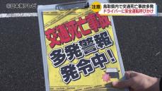 鳥取県内で交通死亡事故が多発　「交通死亡事故多発警報」を発令　警察官などがドライバーへの安全運転を呼びかけ