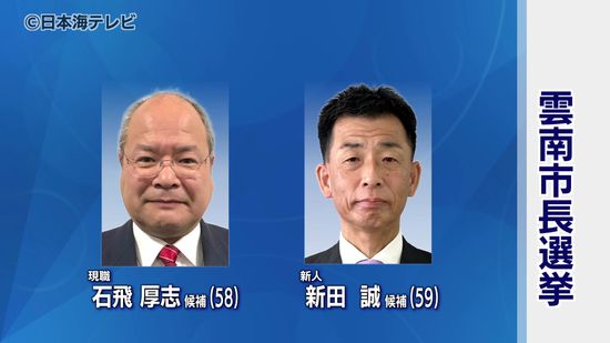 雲南市長選挙告示 現職・新人の一騎打ち