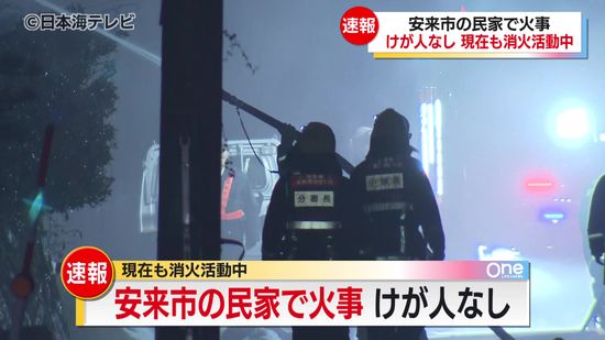 民家で火事　けが人・周辺の住宅への延焼はなし　島根県安来市