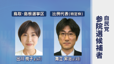 自民党島根・鳥取両県連が協議　「合区」選挙区に出川桃子氏、比例「特定枠」に舞立昇治氏の擁立を決定