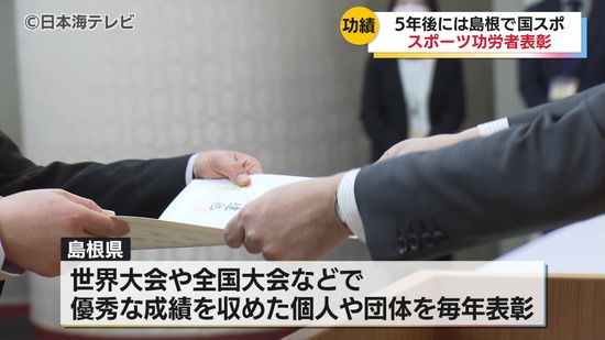 県内初の快挙を成し遂げた選手も　選手や指導者などのスポーツ功労者に表彰　パリ五輪出場者やインターハイで多数入賞した部も　島根県松江市