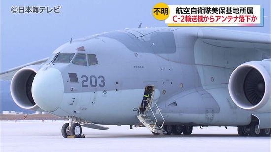 長さ70cm 重さ1kgのC-2輸送機のアンテナの一部が損失 器材の輸送任務中