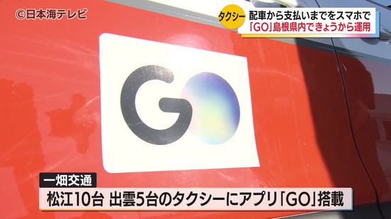 タクシー利用がもっと便利に　スマホでタクシー手配ができるアプリの運用スタート　事前に目的地までの到着時間や料金も分かる　島根県