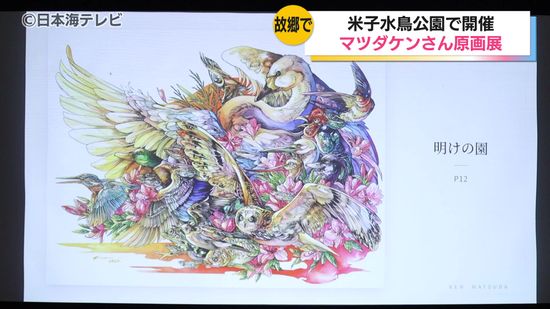 米子市出身のアーティスト、マツダケン原画展 展示されている原画の