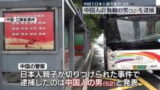 中国で日本人親子切りつけ　逮捕男は無職の中国人（52）　当局発表