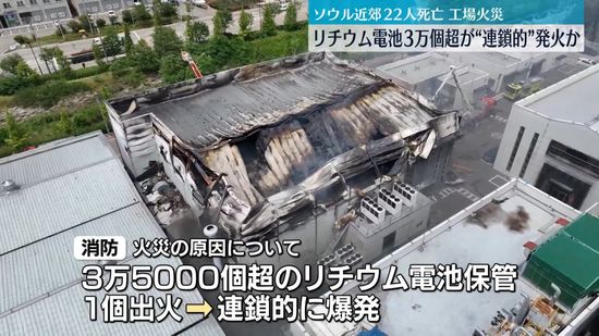 韓国工場火災　リチウム電池3万5000個あまりが連鎖的に発火