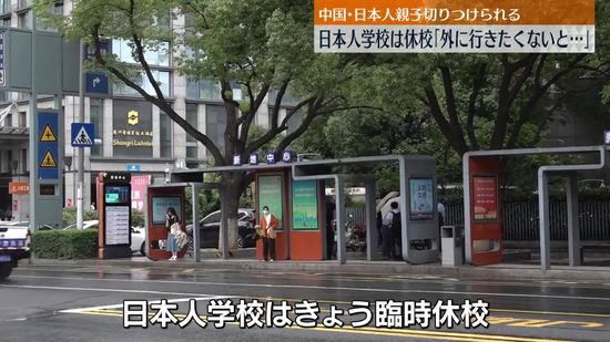 中国で切りつけ事件　現地日本人学校が臨時休校　保護者「子どもも怖がって外に行きたくないと…」