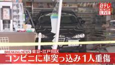 コンビニに車突っ込み2人ケガ　80代男「踏み間違えた」　東京･江戸川区