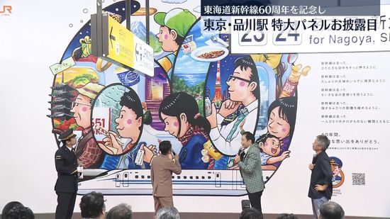 東海道新幹線、60周年記念の特大パネルお披露目