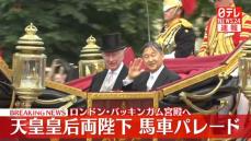 【動画】天皇皇后両陛下　歓迎式典、馬車パレードでバッキンガム宮殿へ