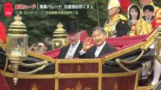 【中継】ロンドンの街は歓迎ムード一色…両陛下が歓迎式典に　チャールズ国王と共に馬車パレード