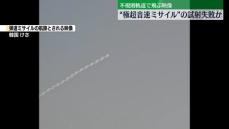 北朝鮮、弾道ミサイル空中爆発で“試射”失敗か