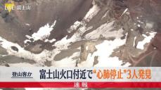 富士山火口付近で“心肺停止”3人発見　登山客か
