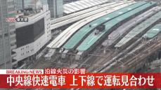 JR中央線、上下線で運転を見合わせ　飯田橋駅付近で快速列車から煙の情報