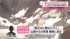 富士山火口付近で発見の“登山者”3人…死亡確認　1人は東京の男性か