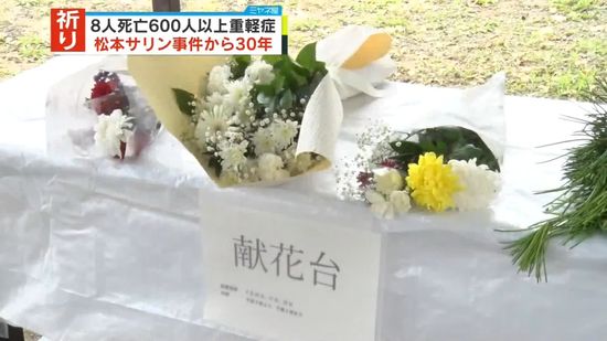 松本サリン事件から30年　犠牲者へ祈りささげる