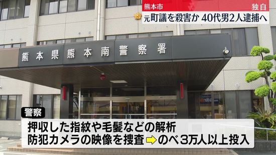 【独自】3年前の熊本元町議殺害　男2人を近く逮捕へ